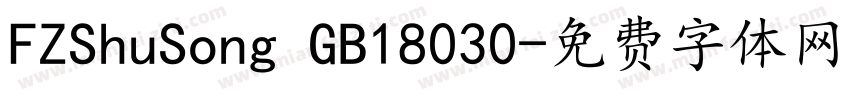 FZShuSong GB18030字体转换
